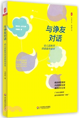 大夏書系‧與諍友對話：幼稚園教師師德案例讀本（簡體書）