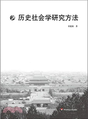 歷史社會學研究方法（簡體書）