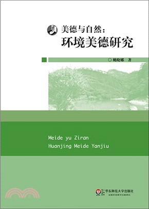 美德與自然：環境美德研究（簡體書）