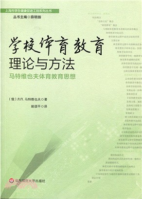 學校體育教育理論與方法：馬特維也夫體育教育思想（簡體書）