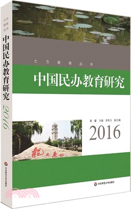 中國民辦教育研究2016（簡體書）