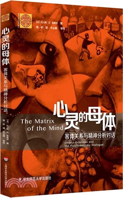 心靈的母體：客體關係與精神分析對話（簡體書）