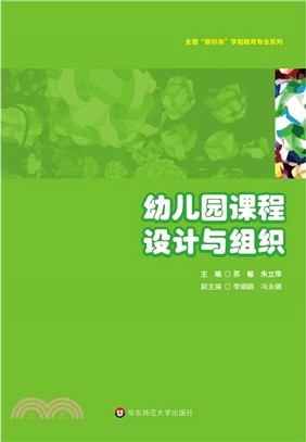 幼稚園課程設計與組織（簡體書）