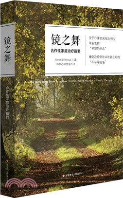 鏡之舞：合作性家庭治療指要（簡體書）