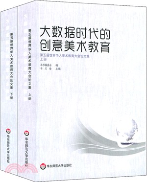 第五屆世界華人美術教育大會論文集：大數據時代的創意美術教育（簡體書）