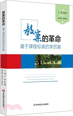 教案的革命：基於課程標準的學歷案（簡體書）