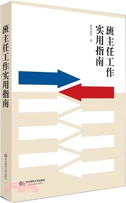 班主任工作實用指南（簡體書）