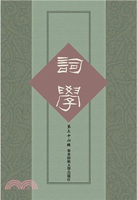 詞學‧第三十六輯（簡體書）