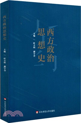 西方政治思想史（簡體書）