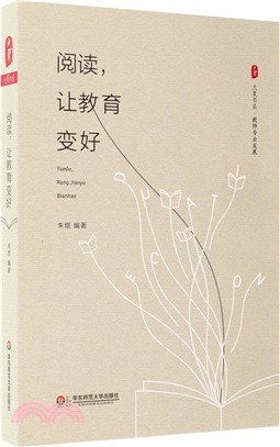 大夏書系閱讀，讓教育變好（簡體書）