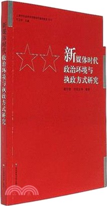 新媒體時代政治環境與執政方式研究（簡體書）