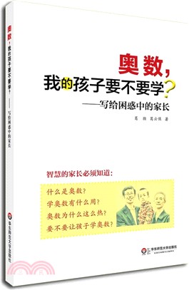 奧數，我的孩子要不要學?：寫給困惑中的家長（簡體書）