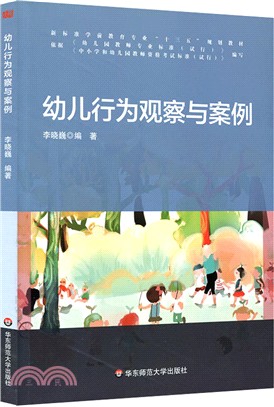 幼兒行為觀察與案例（簡體書）