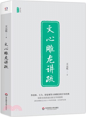 文心雕龍講疏（簡體書）