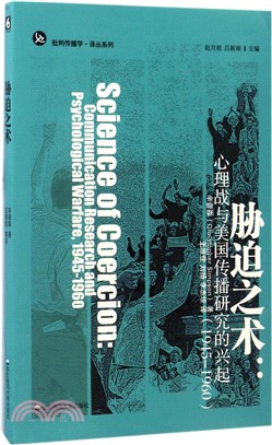 脅迫之術：心理戰與美國傳播研究的興起（簡體書）