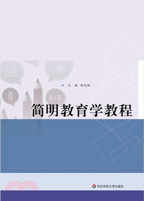 簡明教育學教程（簡體書）