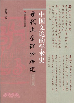 中國文論的學術史：古代文學理論研究第四十三輯（簡體書）