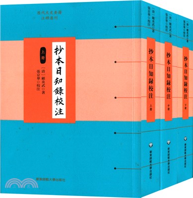 抄本日知錄校注(全3冊)（簡體書）