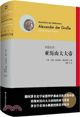 希臘化史：亞歷山大大帝（簡體書）