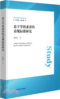 基於學科素養的表現標準研究（簡體書）