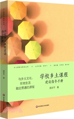 學校鄉土課程建設指導手冊（簡體書）