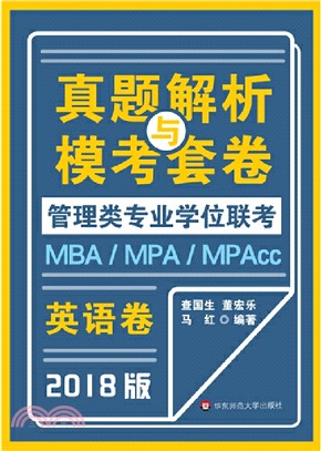 MBA-MPA -MPAcc管理類專業學位聯考真題解析與模考套卷：英語（簡體書）