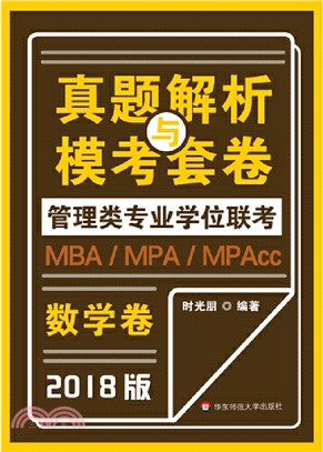MBA-MPA -MPAcc管理類專業學位聯考真題解析與模考套卷：數學（簡體書）
