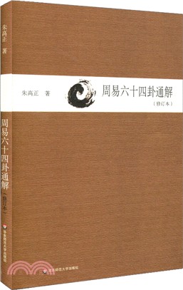 周易六十四卦通解(修訂本)（簡體書）