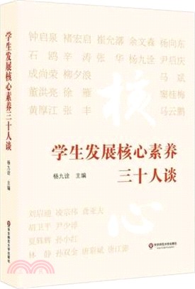 學生發展核心素養三十人談（簡體書）