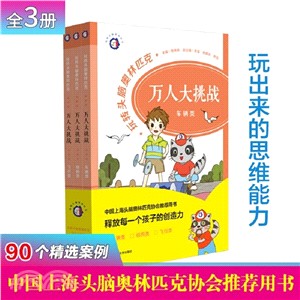 玩轉頭腦奧林匹克．萬人大挑戰（簡體書）