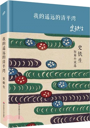 我的遙遠的清平灣：史鐵生短篇小說選（簡體書）