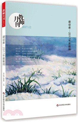 建設者：2017年度教師(教師月刊2017年12月)（簡體書）