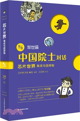 晶片世界：集成電路探秘（簡體書）