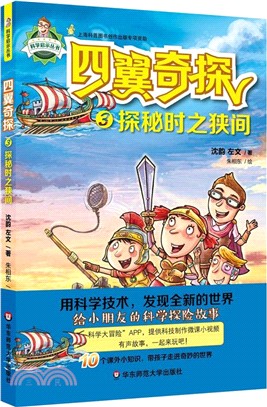 四翼奇探：探秘時之狹間（簡體書）