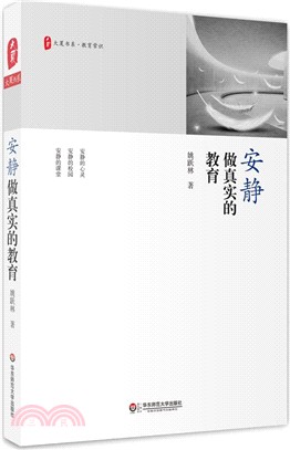 安靜做真實的教育（簡體書）