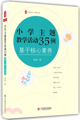 小學主題教學活動35例：基於核心素養（簡體書）