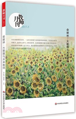 俞獻林：大資料與未來教師(教師月刊2017年5月)（簡體書）