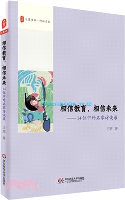 大夏書系．相信教育，相信未來：14位中外名家訪談錄（簡體書）