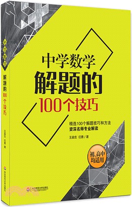 中學數學解題的100個技巧（簡體書）