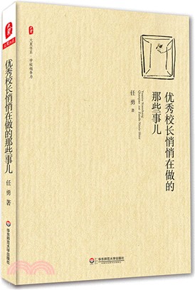 大夏書系：優秀校長悄悄在做的那些事兒（簡體書）