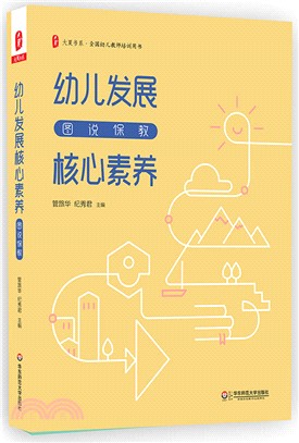 大夏書系．幼兒發展核心素養：圖說保教（簡體書）