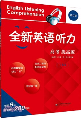 全新英語聽力‧高考(上海卷)(提高版)（簡體書）