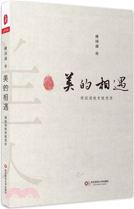 美的相遇：傅國湧教育隨想錄（簡體書）