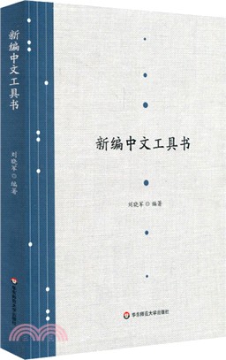 新編中文工具書（簡體書）