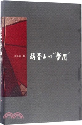 講臺上的“學問”：華東師範大學講演集（簡體書）