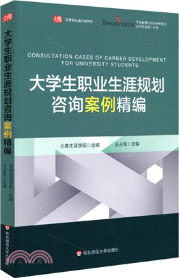 大學生職業生涯規劃諮詢案例精編（簡體書）