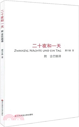 二十夜和一天(附古巴組詩)（簡體書）