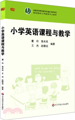 小學英語課程與教學（簡體書）