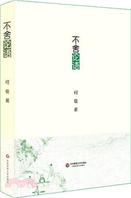 不舍論語（簡體書）