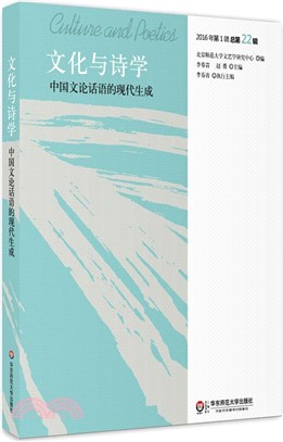 文化與詩學：中國文論話語的現代生成（簡體書）